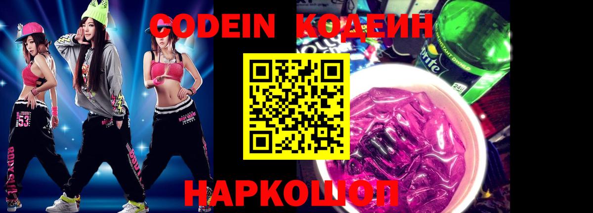 Кодеиновый сироп Lean Purple Drank  Codein напиток Lean (лин)  Вход с VPN  сколько стоит  Советская Гавань 