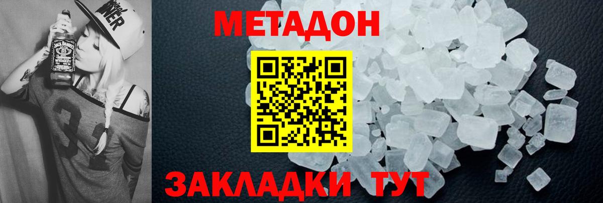 МЕТАДОН methadone Советская Гавань